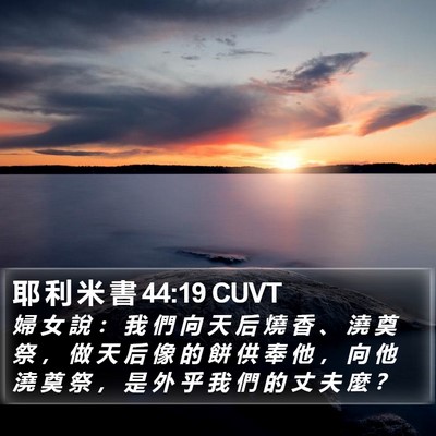 耶 利 米 書 44:19 CUVT Bible Verse Image