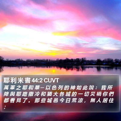耶 利 米 書 44:2 CUVT Bible Verse Image