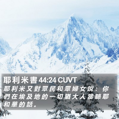 耶 利 米 書 44:24 CUVT Bible Verse Image
