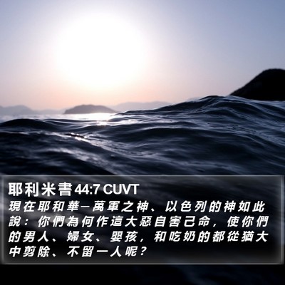 耶 利 米 書 44:7 CUVT Bible Verse Image