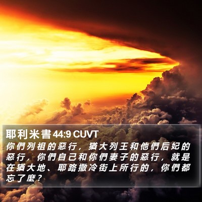 耶 利 米 書 44:9 CUVT Bible Verse Image