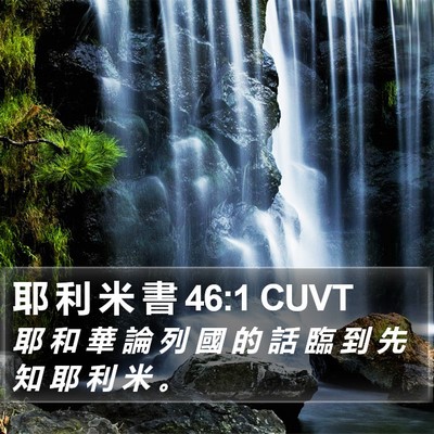 耶 利 米 書 46:1 CUVT Bible Verse Image