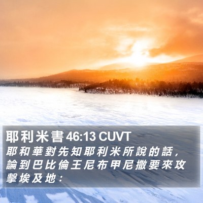 耶 利 米 書 46:13 CUVT Bible Verse Image