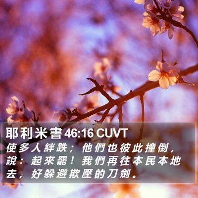 耶 利 米 書 46:16 CUVT Bible Verse Image