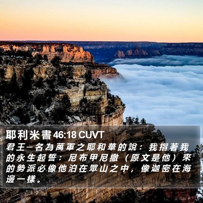 耶 利 米 書 46:18 CUVT Bible Verse Image