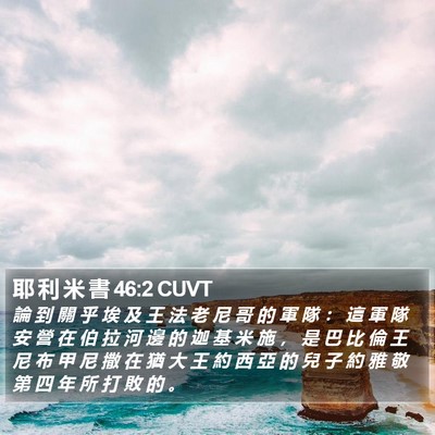 耶 利 米 書 46:2 CUVT Bible Verse Image