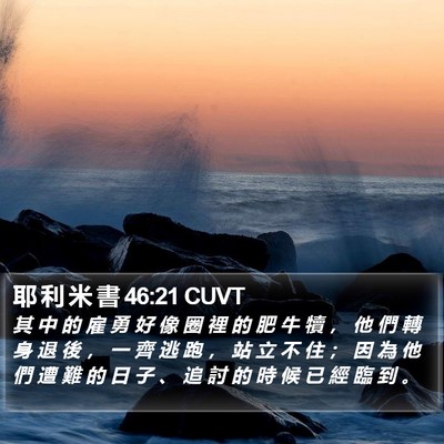 耶 利 米 書 46:21 CUVT Bible Verse Image