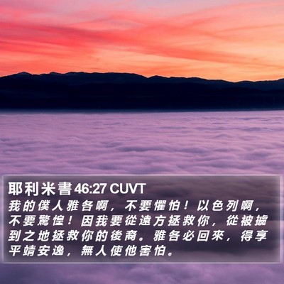 耶 利 米 書 46:27 CUVT Bible Verse Image