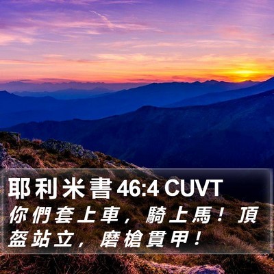 耶 利 米 書 46:4 CUVT Bible Verse Image