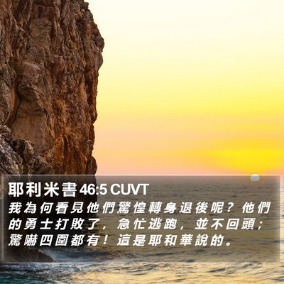 耶 利 米 書 46:5 CUVT Bible Verse Image