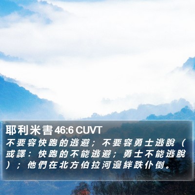耶 利 米 書 46:6 CUVT Bible Verse Image