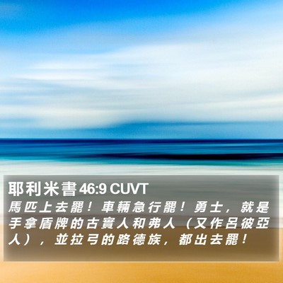 耶 利 米 書 46:9 CUVT Bible Verse Image