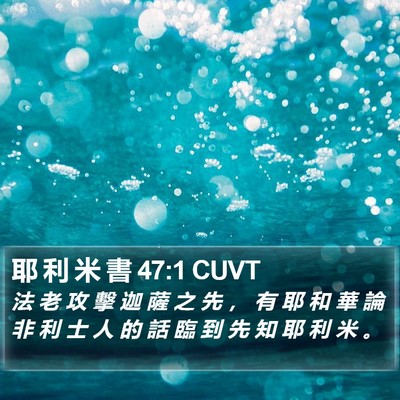 耶 利 米 書 47:1 CUVT Bible Verse Image