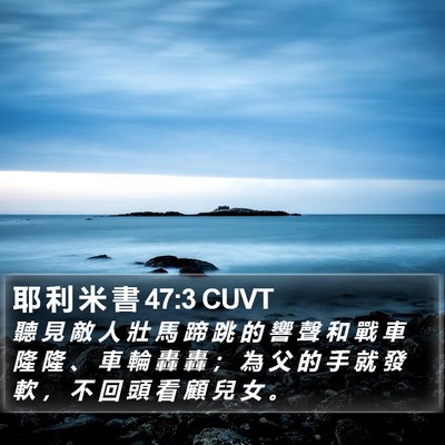 耶 利 米 書 47:3 CUVT Bible Verse Image