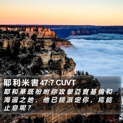 耶 利 米 書 47:7 CUVT Bible Verse Image