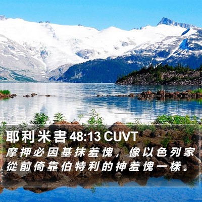 耶 利 米 書 48:13 CUVT Bible Verse Image