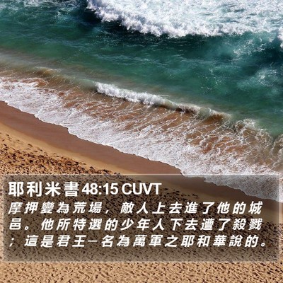耶 利 米 書 48:15 CUVT Bible Verse Image