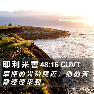 耶 利 米 書 48:16 CUVT Bible Verse Image