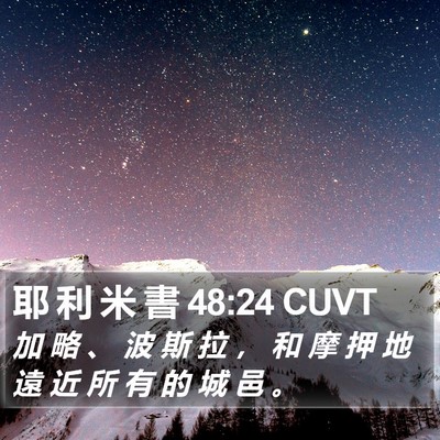 耶 利 米 書 48:24 CUVT Bible Verse Image
