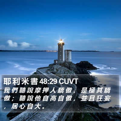 耶 利 米 書 48:29 CUVT Bible Verse Image