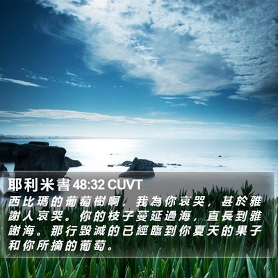 耶 利 米 書 48:32 CUVT Bible Verse Image