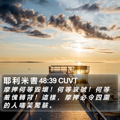 耶 利 米 書 48:39 CUVT Bible Verse Image