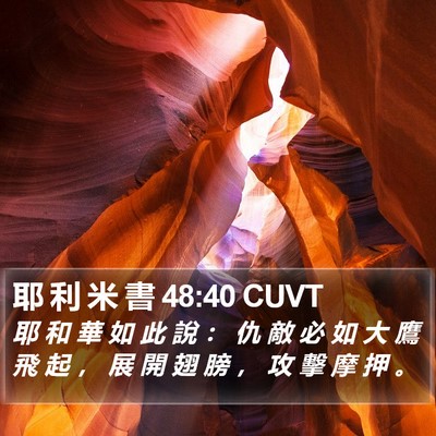 耶 利 米 書 48:40 CUVT Bible Verse Image