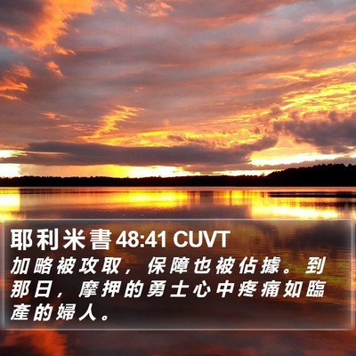 耶 利 米 書 48:41 CUVT Bible Verse Image
