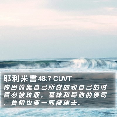 耶 利 米 書 48:7 CUVT Bible Verse Image