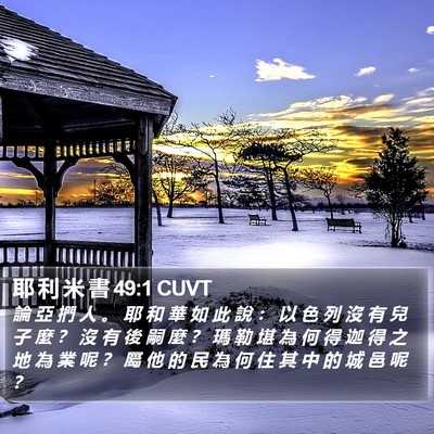 耶 利 米 書 49:1 CUVT Bible Verse Image