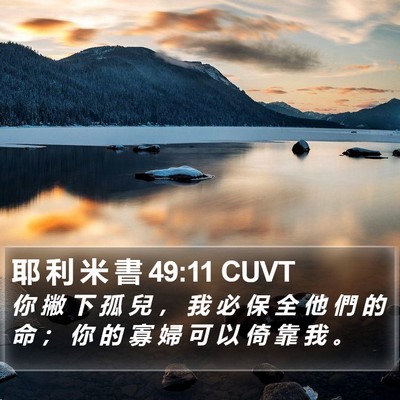 耶 利 米 書 49:11 CUVT Bible Verse Image