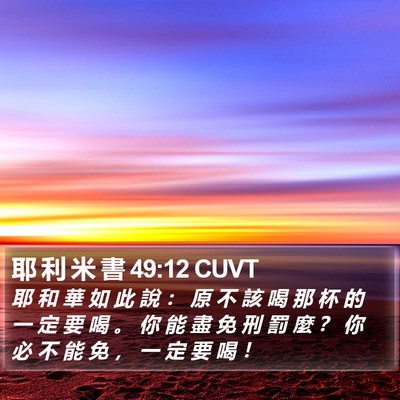 耶 利 米 書 49:12 CUVT Bible Verse Image
