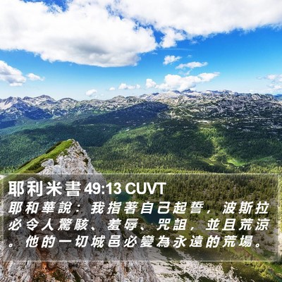 耶 利 米 書 49:13 CUVT Bible Verse Image