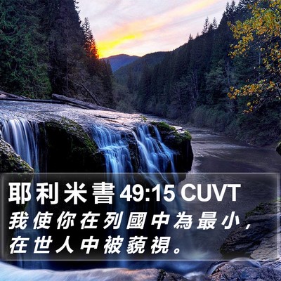 耶 利 米 書 49:15 CUVT Bible Verse Image