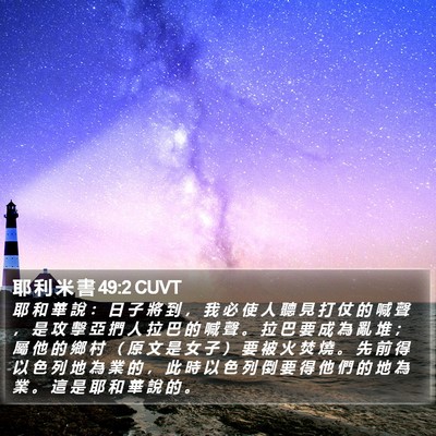 耶 利 米 書 49:2 CUVT Bible Verse Image