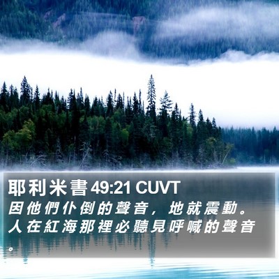 耶 利 米 書 49:21 CUVT Bible Verse Image