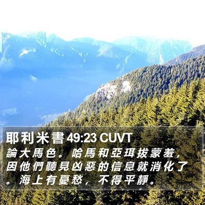 耶 利 米 書 49:23 CUVT Bible Verse Image