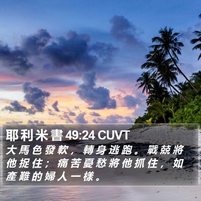 耶 利 米 書 49:24 CUVT Bible Verse Image