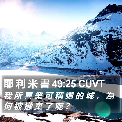 耶 利 米 書 49:25 CUVT Bible Verse Image