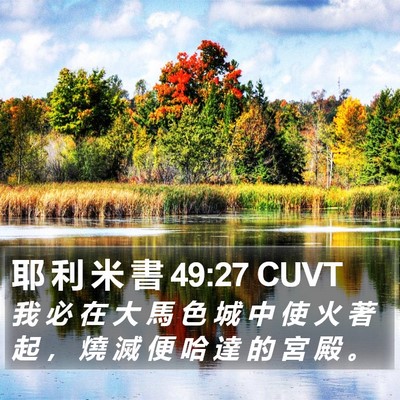 耶 利 米 書 49:27 CUVT Bible Verse Image