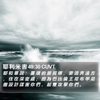 耶 利 米 書 49:30 CUVT Bible Verse Image