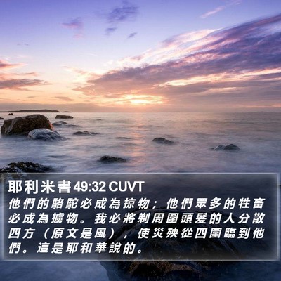 耶 利 米 書 49:32 CUVT Bible Verse Image