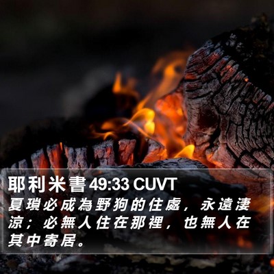 耶 利 米 書 49:33 CUVT Bible Verse Image