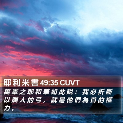 耶 利 米 書 49:35 CUVT Bible Verse Image