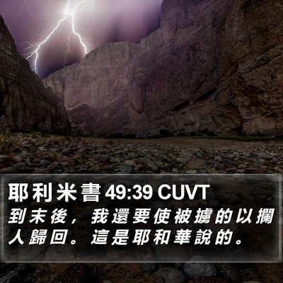 耶 利 米 書 49:39 CUVT Bible Verse Image