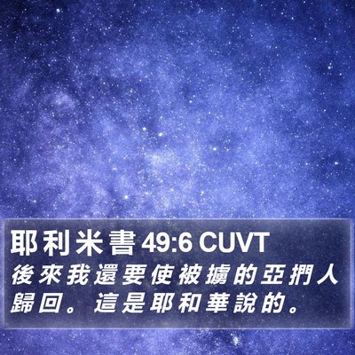耶 利 米 書 49:6 CUVT Bible Verse Image
