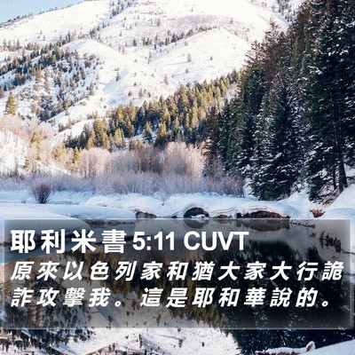 耶 利 米 書 5:11 CUVT Bible Verse Image