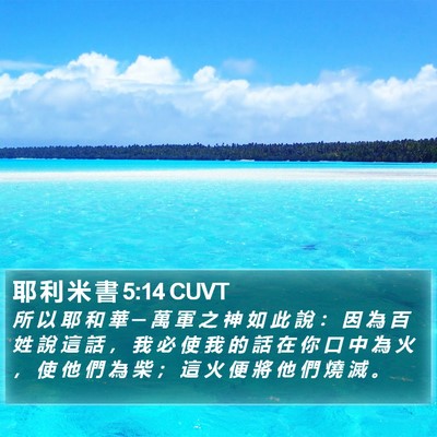 耶 利 米 書 5:14 CUVT Bible Verse Image