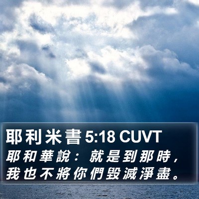 耶 利 米 書 5:18 CUVT Bible Verse Image