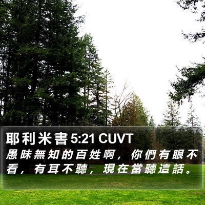 耶 利 米 書 5:21 CUVT Bible Verse Image